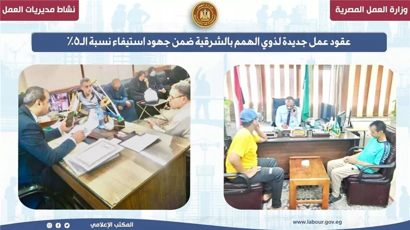 عقود عمل جديدة لذوي الهمم بالشرقية ضمن جهود استيفاء نسبة الـ5٪