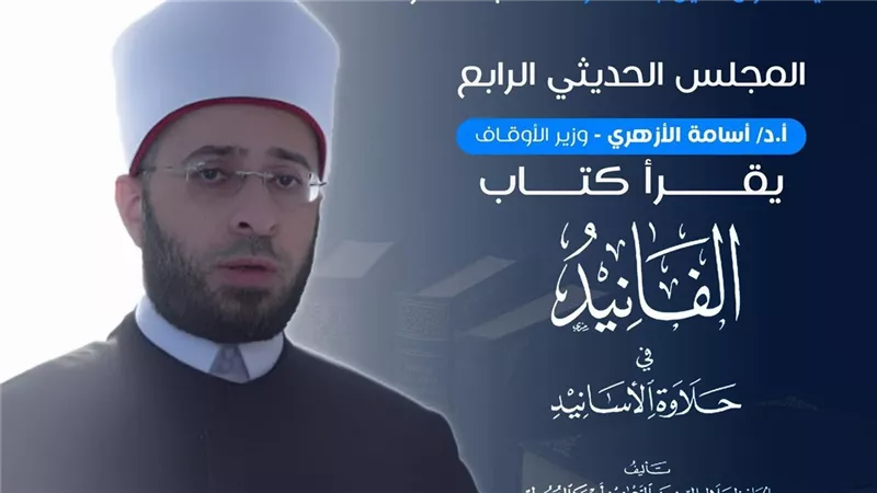 وزير الأوقاف يشارك في المجلس الحديثي الرابع لقراءة 