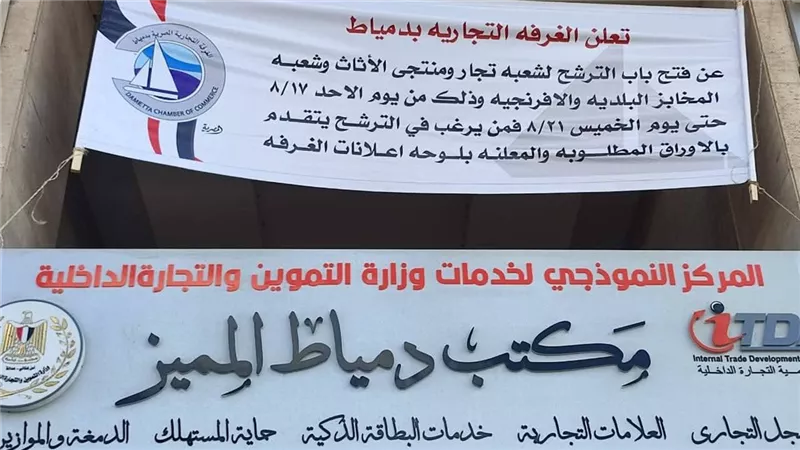الغرفة التجارية بدمياط تفتح باب الترشح لانتخابات شعبتي الأثاث والمخابز
