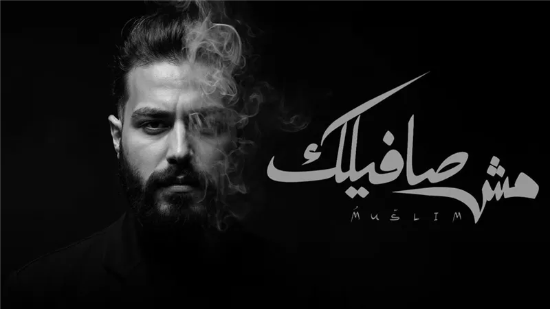 بعد النجاحات الأخيرة.. مسلم يقرر الانفصال فى أحدث أغنياته «مش صافيلك»