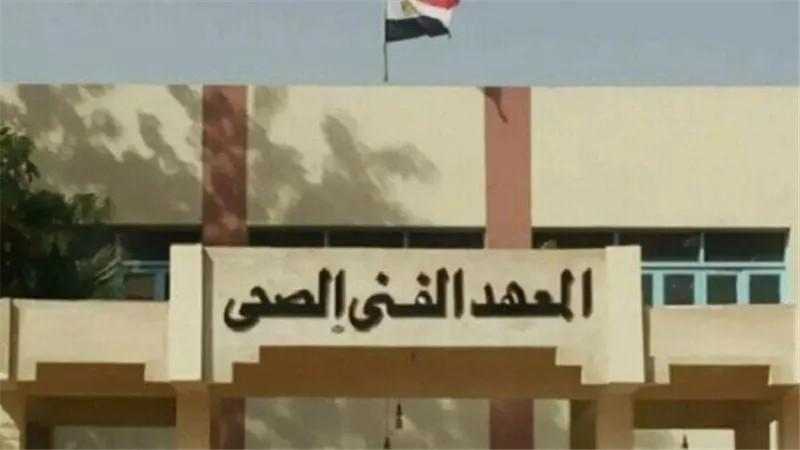 من 295 لـ 308 درجات.. مؤشرات القبول بالمعاهد الفنية الصحية 2025