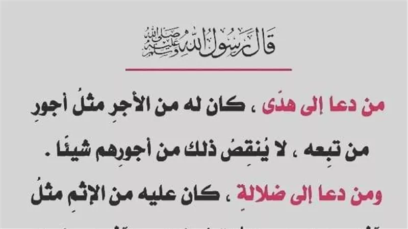 معنى حديث «من دعا إِلى هدى كان له من الْأجر مثل أجور من تبعه»