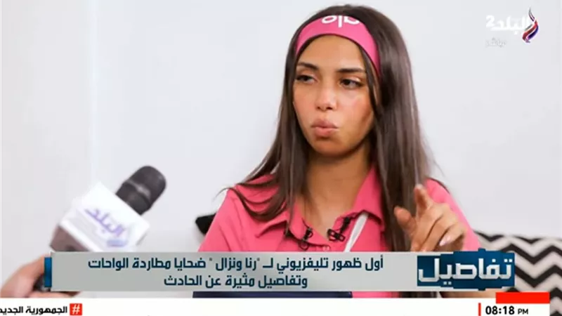رنا: عشنا لحظات بين الحياة والموت في مطاردة طريق الواحات|فيديو 