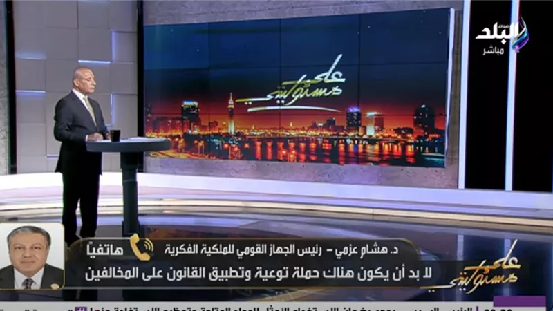 القومي للملكية الفكرية: الاستراتيجية الوطنية نقطة تحول لحماية الحقوق