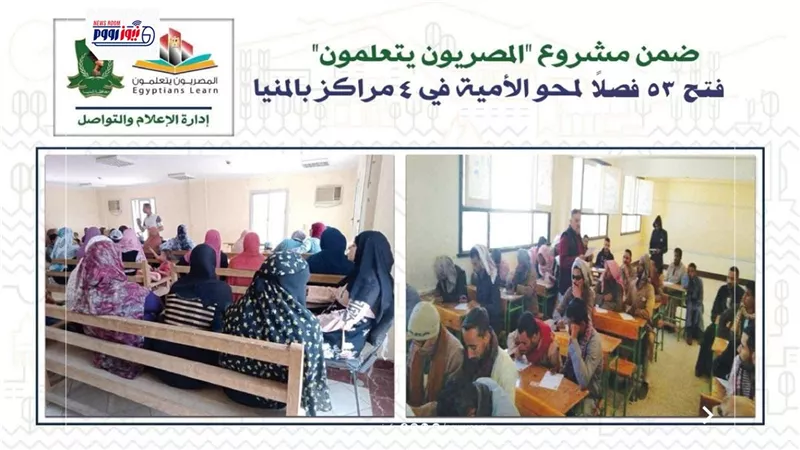 فتح 53 فصلاً لمحو الأمية في 4 مراكز بالمنيا ضمن مشروع 