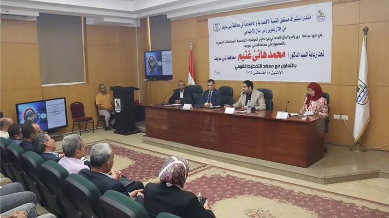 منتدى «رأس المال الاجتماعي» في بني سويف.. شراكة مجتمعية لتنمية مستدامة