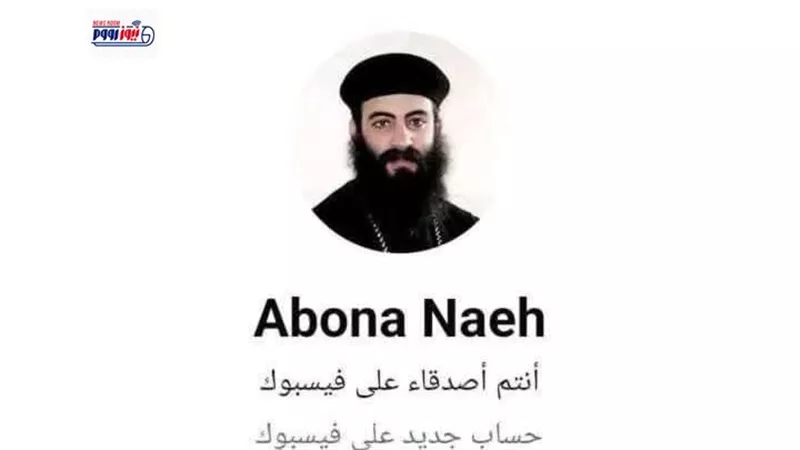 مطرانية مغاغة والعدوة تحذر من حساب مزيف ينتحل صفة كاهن بالمنيا