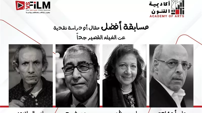 إطلاق أسماء 4 نقاد كبار علي جوائز أفضل مقال حول الأفلام القصيرة جدا  