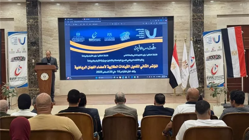 الاتحاد الرياضي للجامعات يطلق مؤتمر القيادات الطلابية بالإسماعيلية