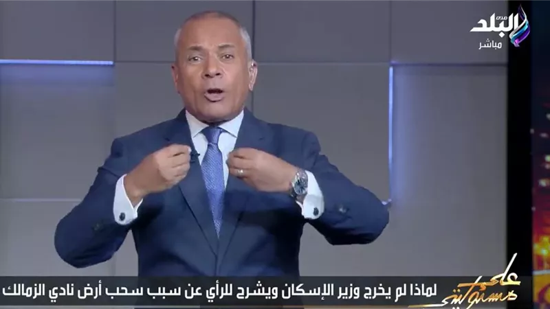 أحمد موسى: وزير الإسكان لا يملك الجرأة للحديث عن أزمة الزمالك