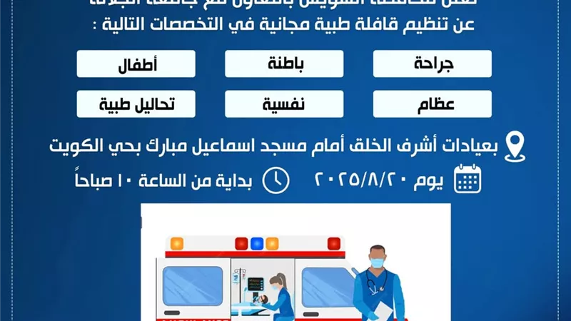 غدا.. تنظيم قافلة طبية مجانية بمحافظة السويس بالتعاون مع جامعة الجلالة