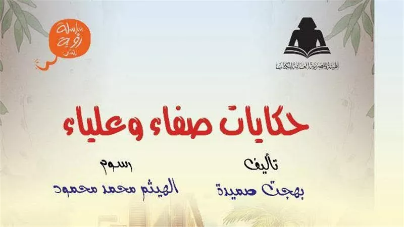 ضمن سلسلة رؤية.. المجلس الأعلى للشئون الإسلامية يصدر كتاب “حكايات صفاء وعلياء”