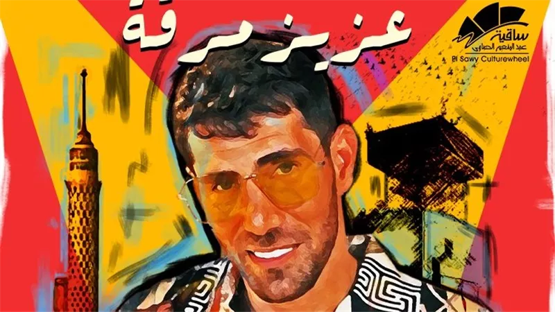 عزيز مرقة يستعد لإحياء حفل ضخم في ساقية الصاوي سبتمبر المقبل 