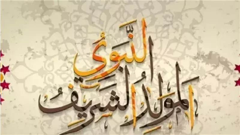 الخميس أم الجمعة.. متى نحتفل بـ مولد النبي 2025، وهل التهادي بالحلوى جائز؟ 