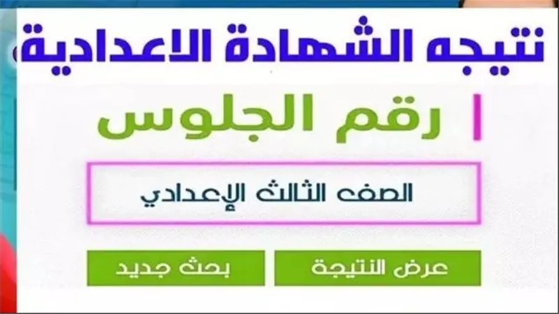 رابط نتيجة تالتة إعدادي برقم الجلوس 2026 بمحافظة الإسكندرية.. اعرفها الآن 
