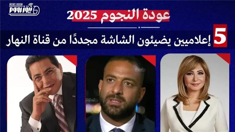 عودة النجوم.. 5 إعلاميين يضيئون الشاشة مجددًا من قناة النهار