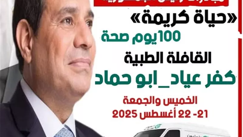 إطلاق قافلة طبية مجانية بقرية كفر عياد ضمن مبادرة 