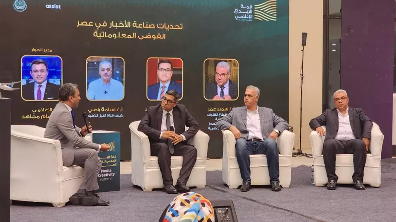 قمة الإبداع الإعلامي تناقش تحديات صناعة الأخبار في عصر الفوضى المعلوماتية