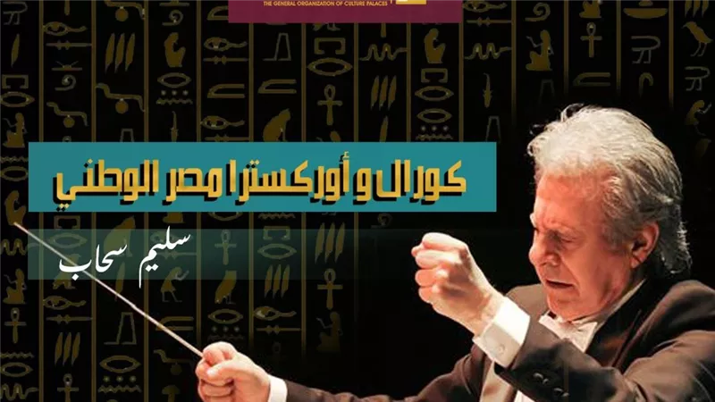 الأسبوع المقبل.. الثقافة تطلق اختبارات “كورال وأوركسترا مصر الوطني” بالمحافظات