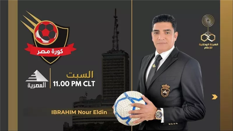 إبراهيم نور الدين يقدم برنامج «كورة مصر» على الفضائية المصرية 