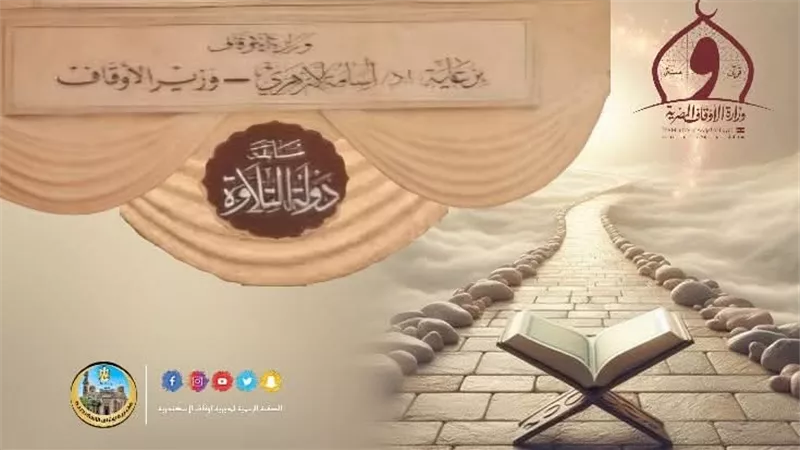 الإثنين.. انطلاق التصفيات الأولية لمسابقة «دولة التلاوة الكبرى» بالإسكندرية