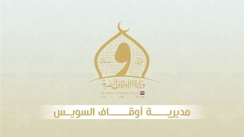 أوقاف السويس تعقد 