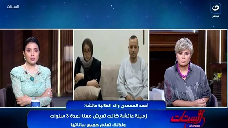 والد عائشة: صديقة عمرها سرقت بياناتها ودمرت مستقبلها بكل قسوة