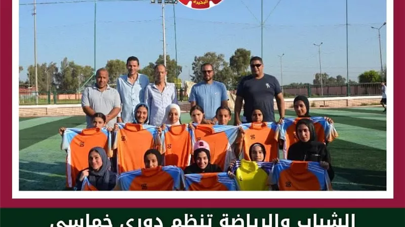 محافظ البحيرة ترعى دوري كرة قدم خماسي للفتيات لتعزيز الرياضة النسائية