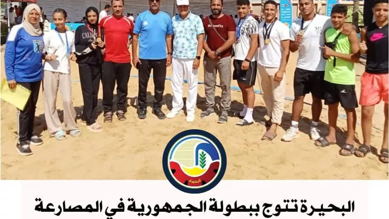 10 ميداليات ذهبية وفضية تحصدها البحيرة في بطولة الجمهورية للمصارعة الشاطئية
