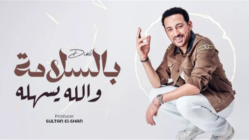 غدًا.. المطرب دياب يعلن عن طرح أحدث أعماله الغنائية 