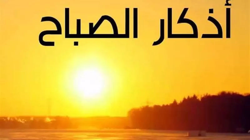 اللهم إني أصبحت أشهدك… لايفوتك أجر أذكار الصباح يوم الجمعة