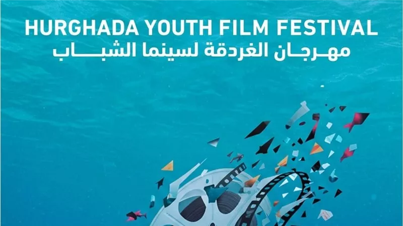 افتتاح مهرجان الغردقة لسينما الشباب.. تعرف على تفاصيل حفل اليوم