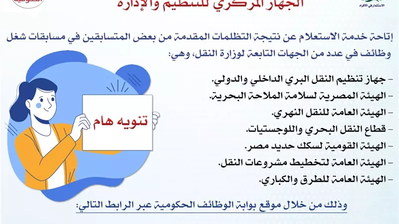 التنظيم والإدارة يعلن نتائج تظلمات مسابقات التعيين بوزارة النقل |تفاصيل