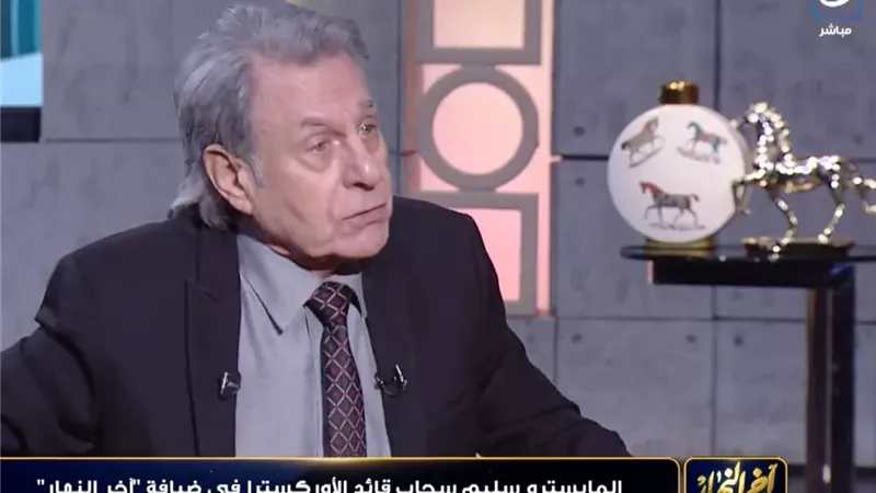 سليم سحاب: الموسيقى الكلاسيكية ليست ترفاً.. بل رسالة حضارية للأمة العربية