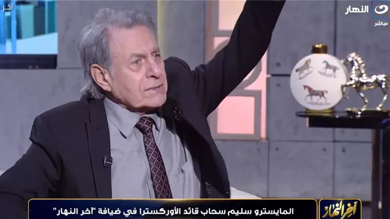 سليم سحاب: الفن الرديء يهدد الذوق العام ويفسد أجيال المستقبل