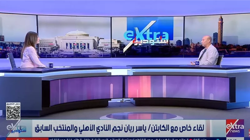 ياسر ريان: عشقي للأهلي منعني من خوض الاحتراف الخارجي| فيديو