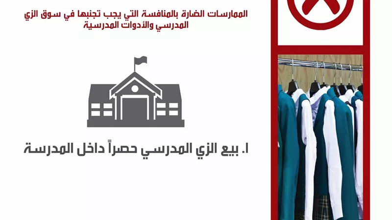 حماية المنافسة يطلق حملة 