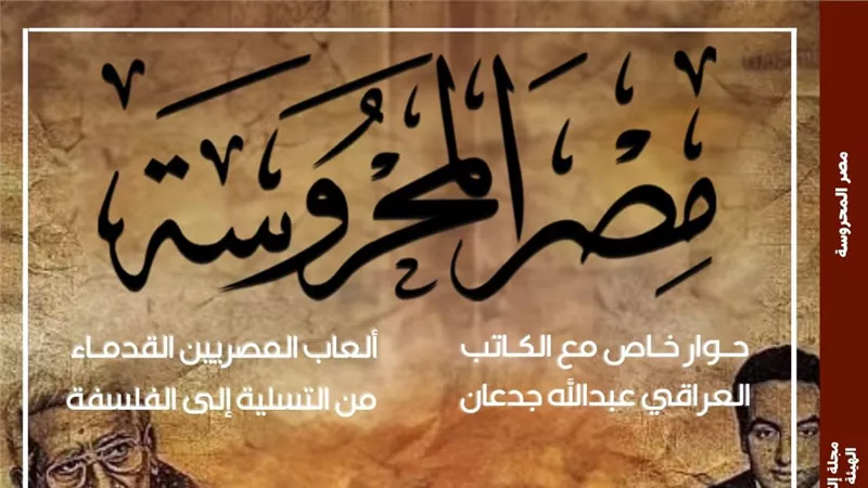 قوة مصر الناعمة وبينالي فنون الطفل ضمن موضوعات بمجلة مصر المحروسة