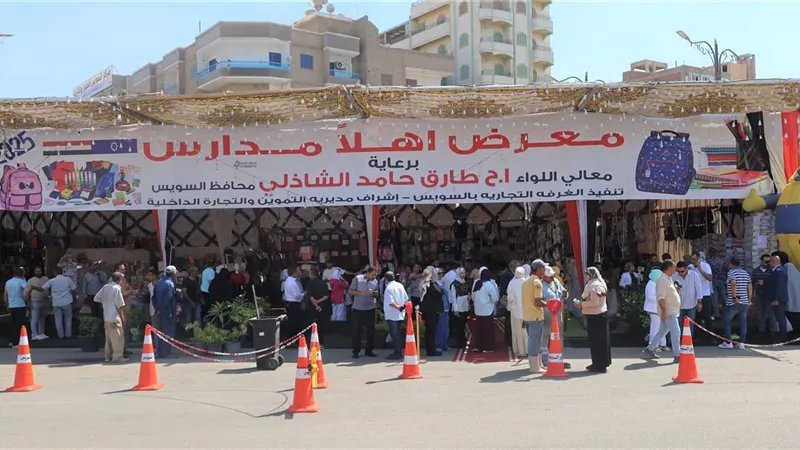 معرض «أهلاً مدارس» بالسويس.. تخفيضات 25% لدعم الأسر قبل العام الدراسي 