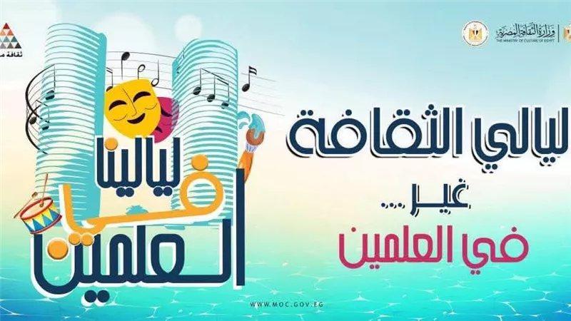 الفلكلور السيناوي والسكندري في ليالي الثقافة بالعلمين مساء اليوم