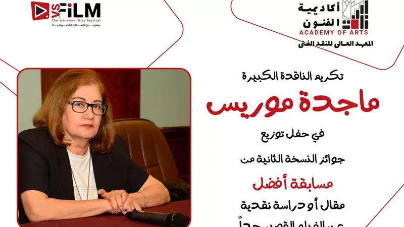 تكريم ماجدة موريس في النسخة الثانية من مسابقة أفضل مقال عن الأفلام القصيرة