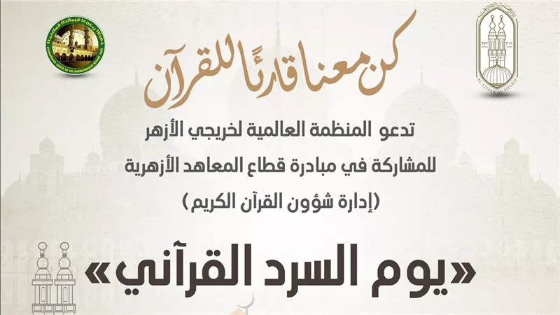 منظمة خريجي الأزهر تشارك في اليوم العالمي للسرد القرآني وتطلق حملة إلكترونية
