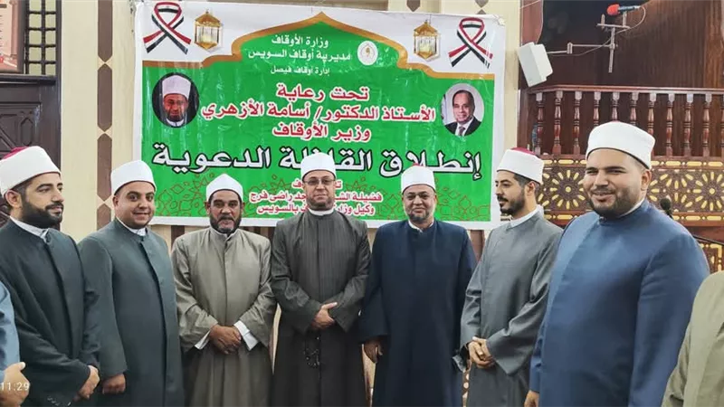 انطلاق القافلة الدعوية الكبري أوقاف السويس اليوم الجمعة الموافقة 29أغسطس 2025 