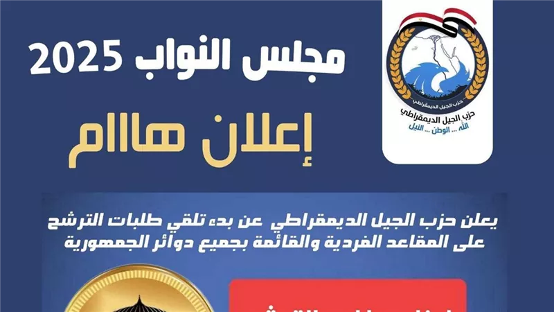 حزب الجيل يعلن عن فتح باب استقبال طلبات الترشح لخوض انتخابات مجلس النواب