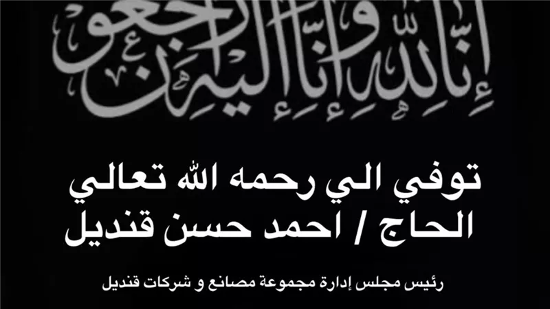 وفاة الحاج أحمد حسن قنديل مؤسس شركة قنديل مصر وهذا موعد الجنازة 