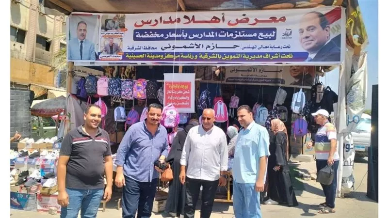 افتتاح معرض «أهلاً مدارس» بالشرقية لتوفير المستلزمات بأسعار مخفضة