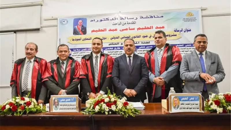 محافظ الشرقية يشيد بالبحث الأكاديمي في مجال القانون الجنائي الدولي