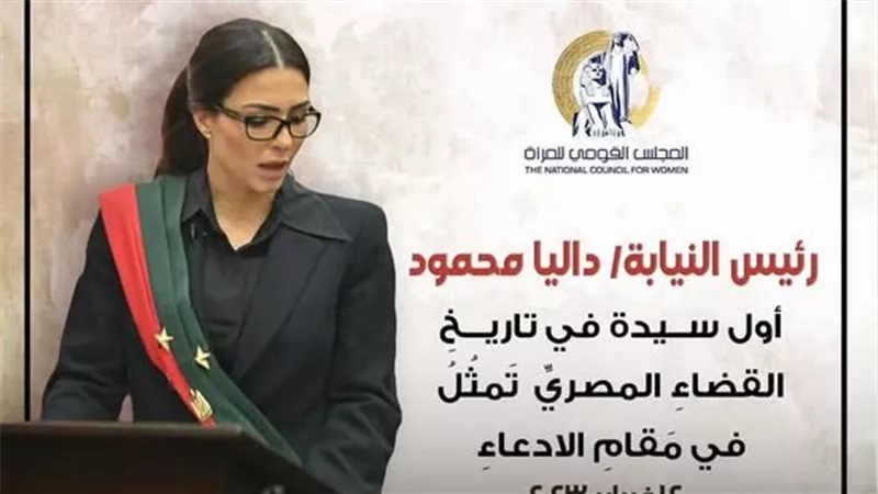 القومي للمرأة يحتفي بالمستشارة داليا محمود: أول سيدة في تاريخ القضاء المصري