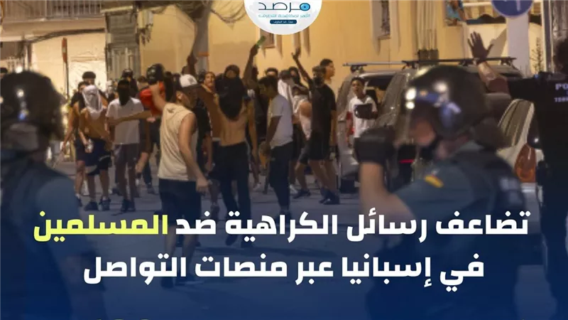 عبر منصات التواصل.. تقرير: تضاعف رسائل الكراهية ضد المسلمين في إسبانيا 
