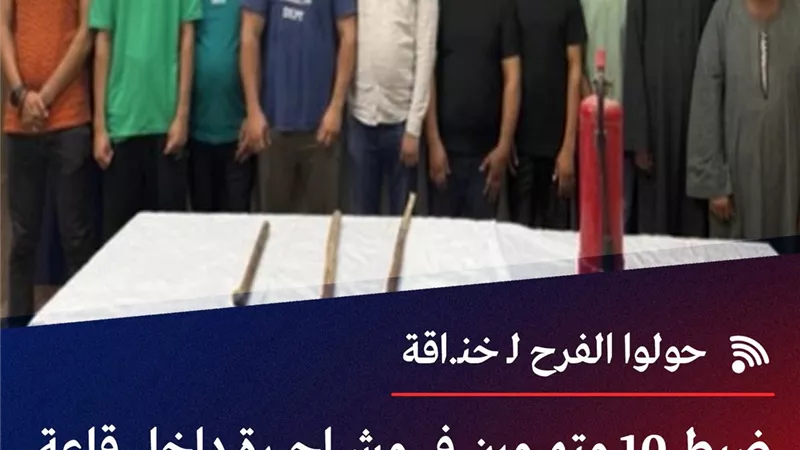 الداخلية: القبض عدة أشخاص بسبب اعتداءات بقاعات الأفراح ببني سويف